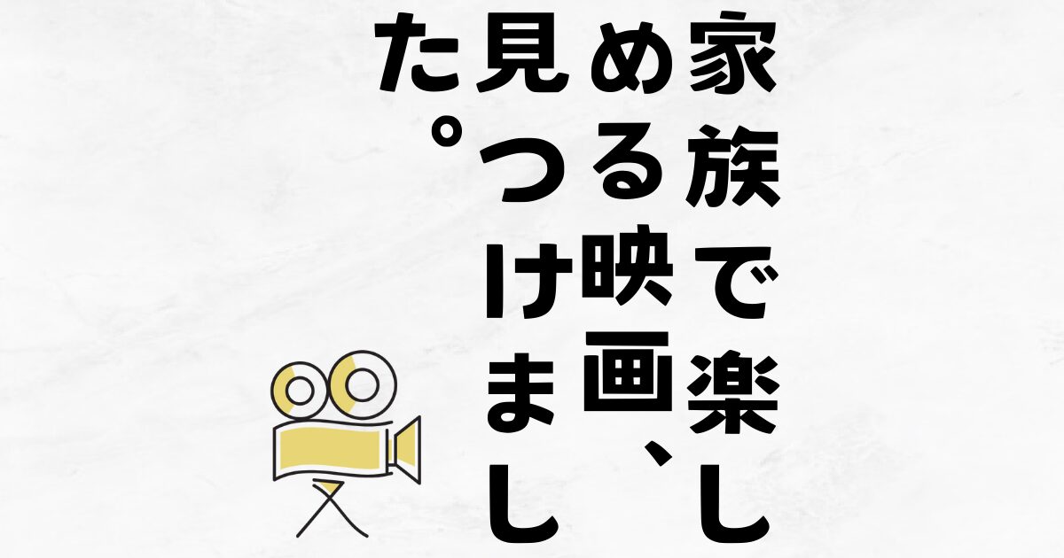 家族で楽しめる映画、見つけました。